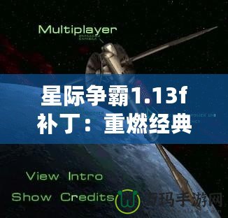 星際爭(zhēng)霸1.13f補(bǔ)?。褐厝冀?jīng)典，回歸原始戰(zhàn)斗體驗(yàn)