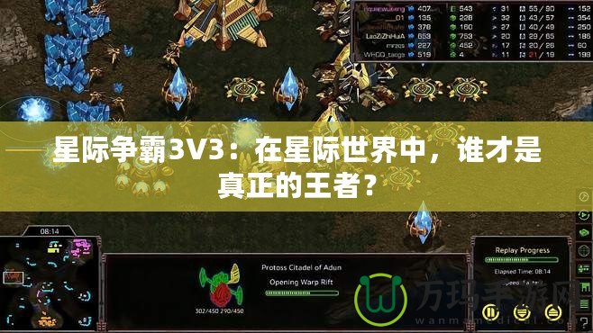 星際爭霸3V3：在星際世界中，誰才是真正的王者？