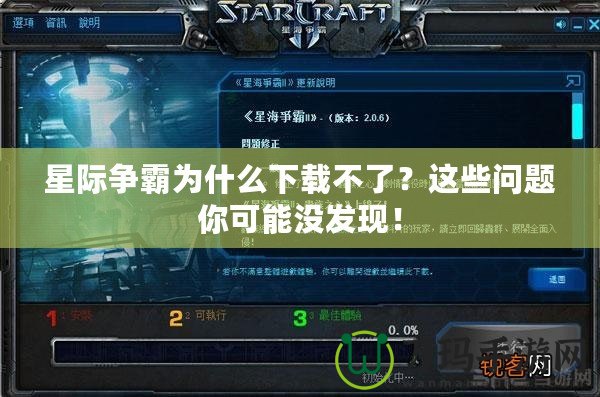 星際爭霸為什么下載不了？這些問題你可能沒發(fā)現(xiàn)！