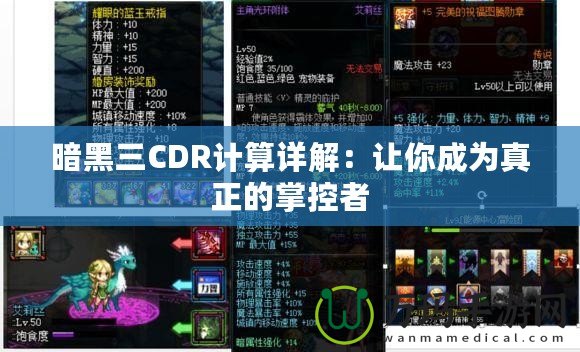 暗黑三CDR計(jì)算詳解：讓你成為真正的掌控者