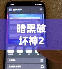 暗黑破壞神2Win7閃退桌面解決方案，徹底告別卡頓與閃退！