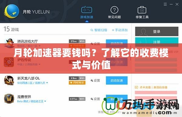 月輪加速器要錢嗎？了解它的收費(fèi)模式與價(jià)值