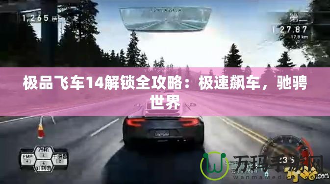 極品飛車14解鎖全攻略：極速飆車，馳騁世界