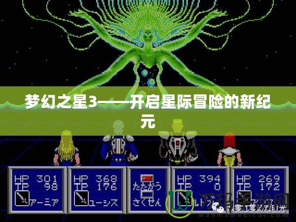 夢幻之星3——開啟星際冒險的新紀元