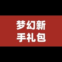 夢(mèng)幻新手禮包5技能馬面：輕松開(kāi)啟暢玩之旅，快速提升戰(zhàn)力