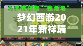 夢幻西游2021年新祥瑞?！鉀_天，福運(yùn)連連