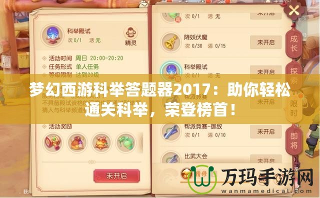 夢幻西游科舉答題器2017：助你輕松通關(guān)科舉，榮登榜首！