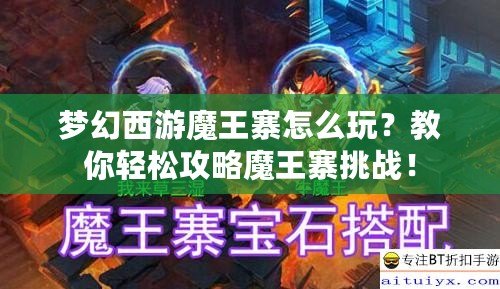 夢(mèng)幻西游魔王寨怎么玩？教你輕松攻略魔王寨挑戰(zhàn)！