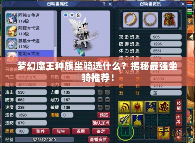 夢幻魔王種族坐騎選什么？揭秘最強坐騎推薦！