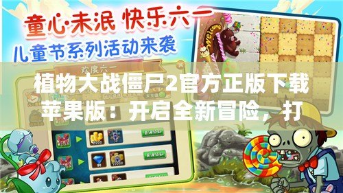 植物大戰(zhàn)僵尸2官方正版下載蘋(píng)果版：開(kāi)啟全新冒險(xiǎn)，打敗僵尸守護(hù)家園！