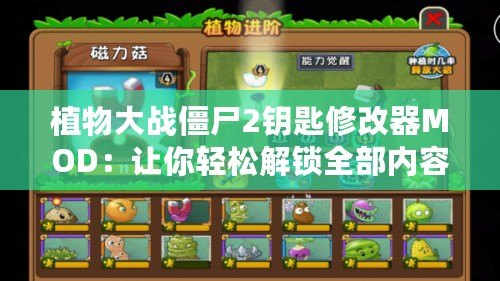 植物大戰(zhàn)僵尸2鑰匙修改器MOD：讓你輕松解鎖全部?jī)?nèi)容，暢享無(wú)盡樂(lè)趣