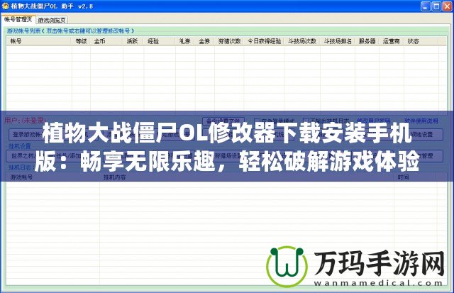 植物大戰(zhàn)僵尸OL修改器下載安裝手機版：暢享無限樂趣，輕松破解游戲體驗