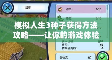 模擬人生3種子獲得方法攻略——讓你的游戲體驗(yàn)更精彩！