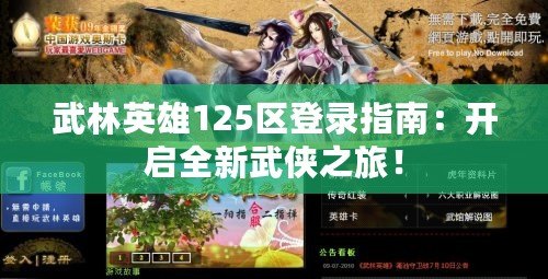 武林英雄125區(qū)登錄指南：開啟全新武俠之旅！