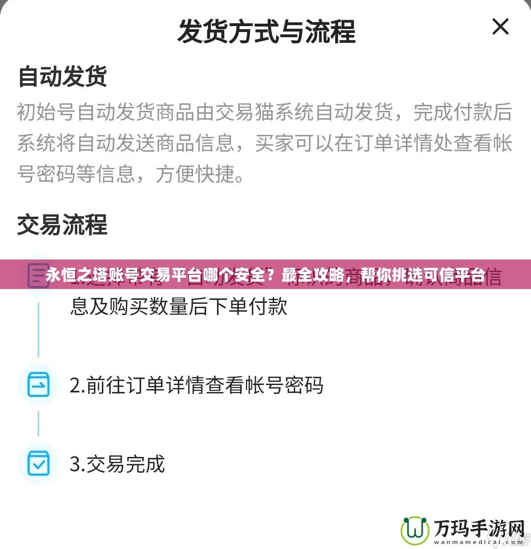 永恒之塔賬號交易平臺哪個(gè)安全？最全攻略，幫你挑選可信平臺