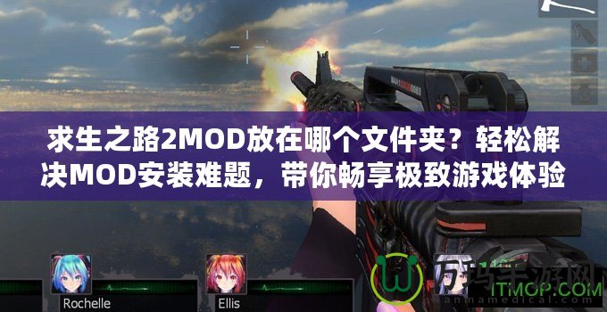 求生之路2MOD放在哪個(gè)文件夾？輕松解決MOD安裝難題，帶你暢享極致游戲體驗(yàn)！