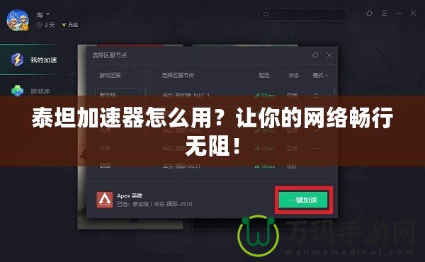 泰坦加速器怎么用？讓你的網(wǎng)絡暢行無阻！