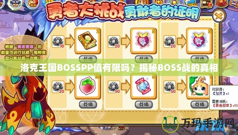 洛克王國BOSSPP值有限嗎？揭秘BOSS戰(zhàn)的真相