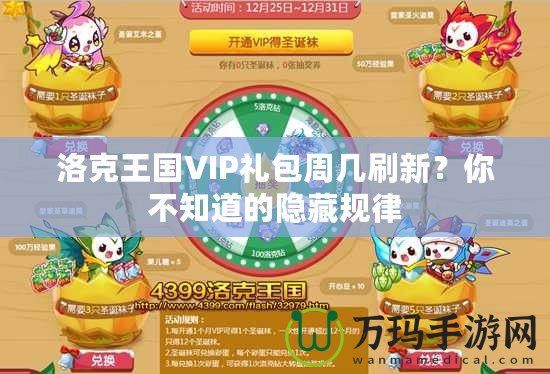 洛克王國VIP禮包周幾刷新？你不知道的隱藏規(guī)律