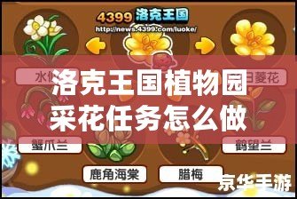 洛克王國植物園采花任務(wù)怎么做？詳盡攻略與技巧！