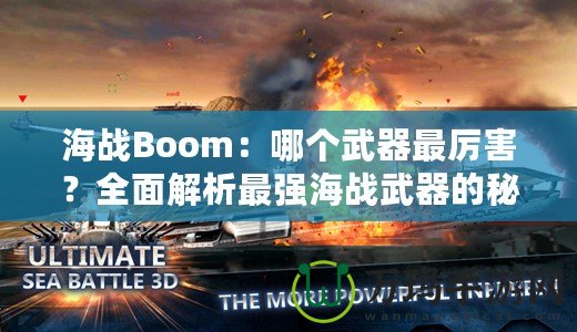 海戰(zhàn)Boom：哪個武器最厲害？全面解析最強海戰(zhàn)武器的秘密