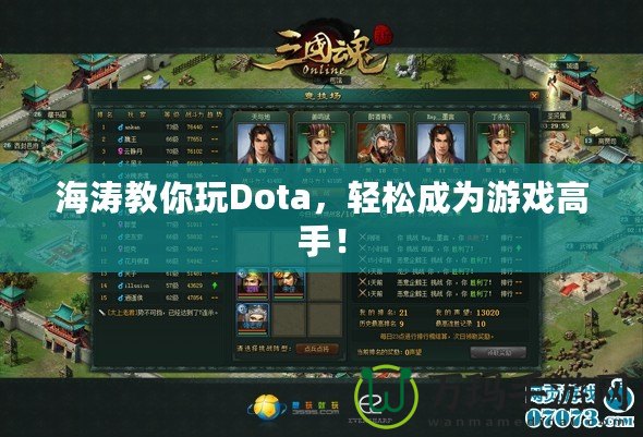 海濤教你玩Dota，輕松成為游戲高手！