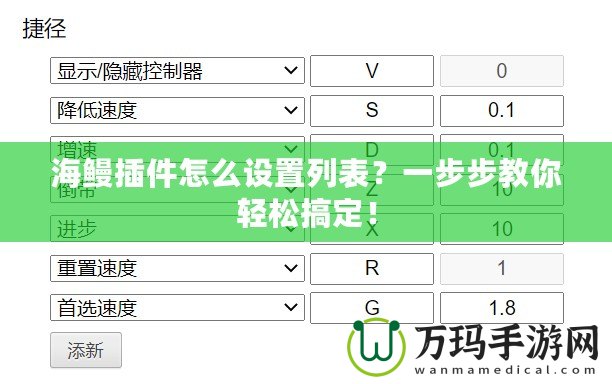 海鰻插件怎么設(shè)置列表？一步步教你輕松搞定！