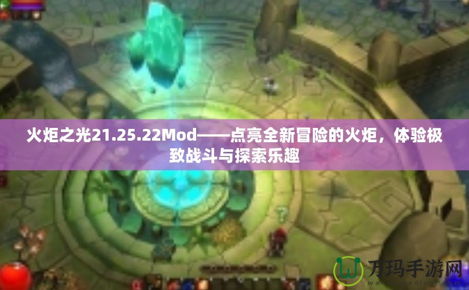 火炬之光21.25.22Mod——點(diǎn)亮全新冒險(xiǎn)的火炬，體驗(yàn)極致戰(zhàn)斗與探索樂趣