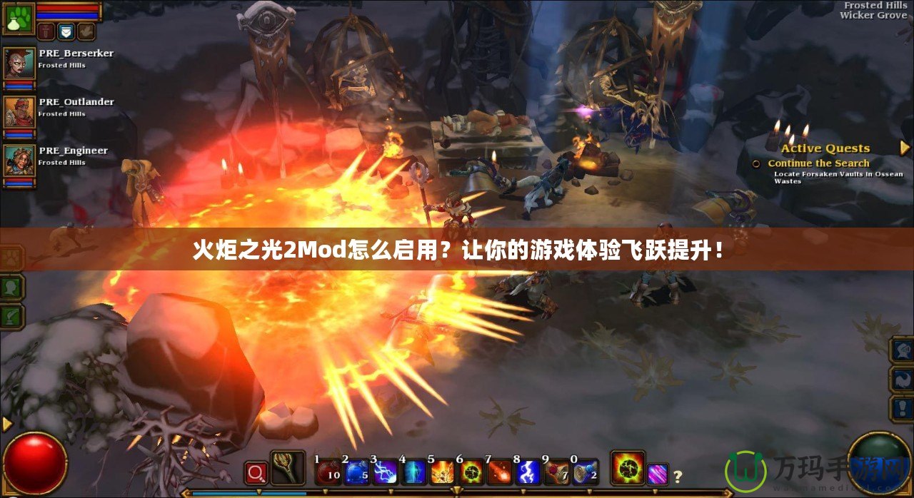 火炬之光2Mod怎么啟用？讓你的游戲體驗(yàn)飛躍提升！