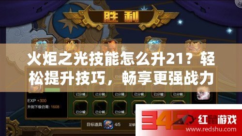 火炬之光技能怎么升21？輕松提升技巧，暢享更強(qiáng)戰(zhàn)力！