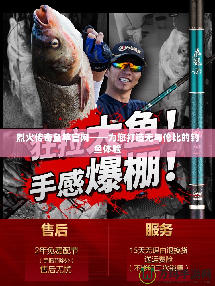 烈火傳奇魚竿官網(wǎng)——為您打造無與倫比的釣魚體驗(yàn)