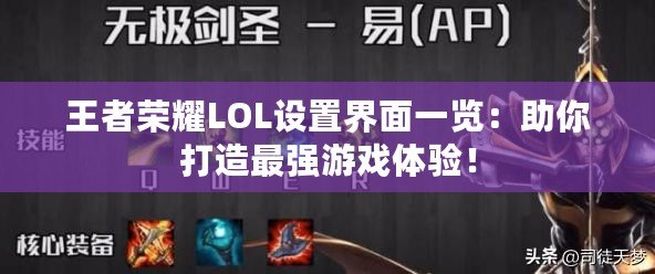 王者榮耀LOL設(shè)置界面一覽：助你打造最強(qiáng)游戲體驗(yàn)！