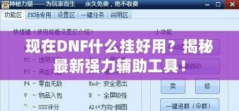 現(xiàn)在DNF什么掛好用？揭秘最新強(qiáng)力輔助工具！
