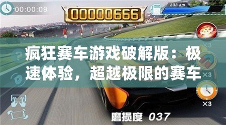 瘋狂賽車游戲破解版：極速體驗，超越極限的賽車盛宴