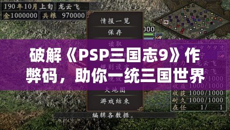 破解《PSP三國志9》作弊碼，助你一統(tǒng)三國世界