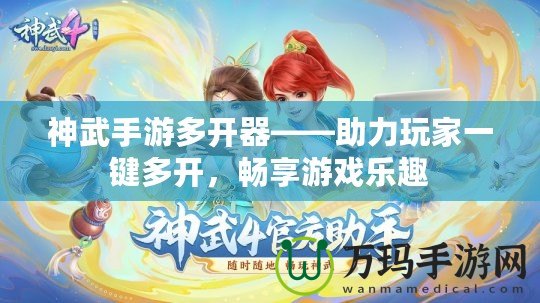 神武手游多開器——助力玩家一鍵多開，暢享游戲樂趣