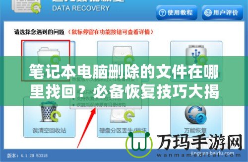 筆記本電腦刪除的文件在哪里找回？必備恢復(fù)技巧大揭秘
