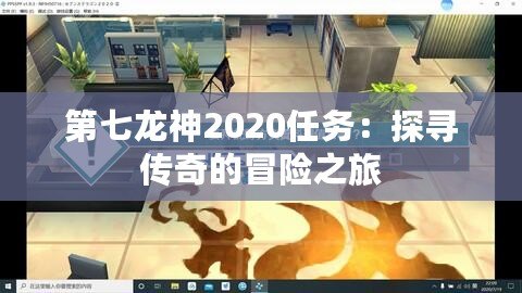 第七龍神2020任務：探尋傳奇的冒險之旅