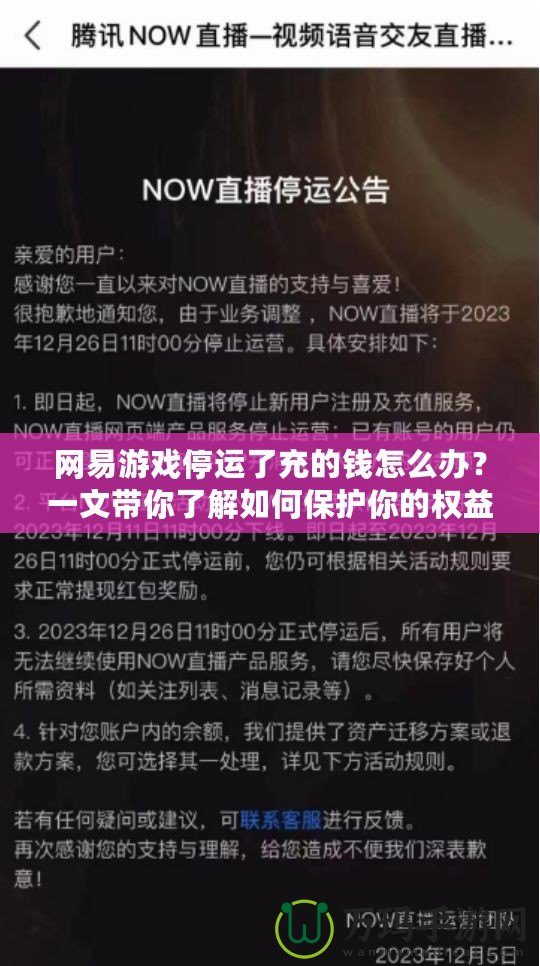 網(wǎng)易游戲停運(yùn)了充的錢怎么辦？一文帶你了解如何保護(hù)你的權(quán)益