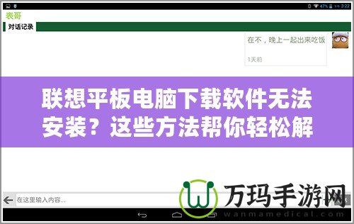 聯(lián)想平板電腦下載軟件無(wú)法安裝？這些方法幫你輕松解決