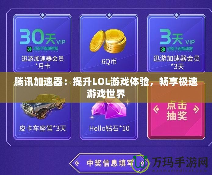 騰訊加速器：提升LOL游戲體驗(yàn)，暢享極速游戲世界