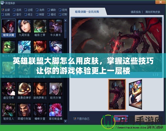 英雄聯(lián)盟大腳怎么用皮膚，掌握這些技巧讓你的游戲體驗(yàn)更上一層樓
