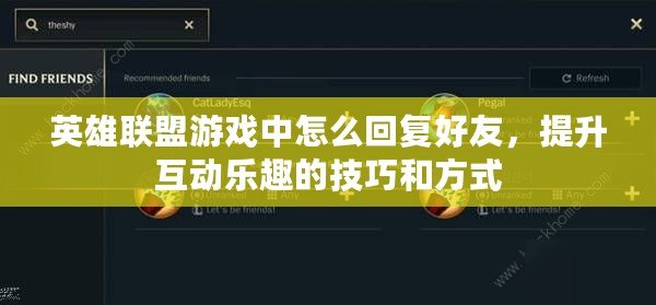 英雄聯(lián)盟游戲中怎么回復好友，提升互動樂趣的技巧和方式