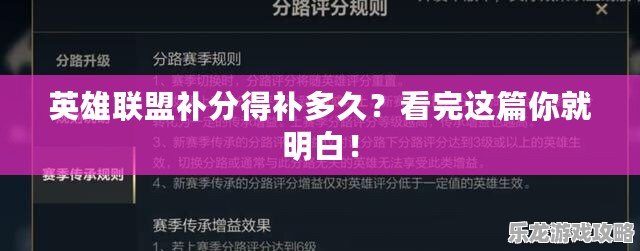 英雄聯(lián)盟補(bǔ)分得補(bǔ)多久？看完這篇你就明白！