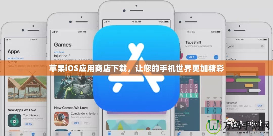 蘋果iOS應(yīng)用商店下載，讓您的手機(jī)世界更加精彩