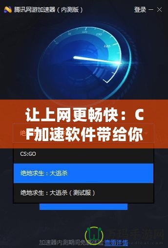 讓上網(wǎng)更暢快：CF加速軟件帶給你極速體驗(yàn)