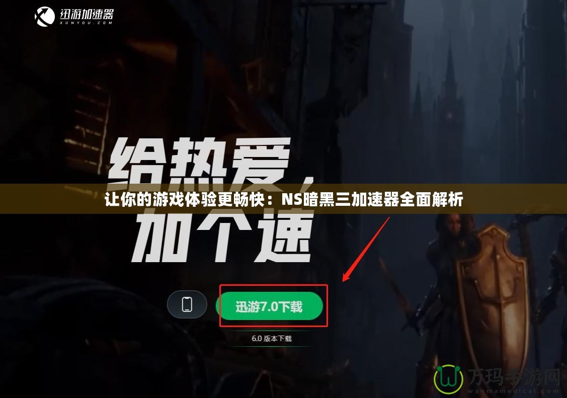 讓你的游戲體驗更暢快：NS暗黑三加速器全面解析