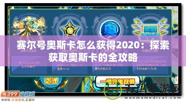 賽爾號奧斯卡怎么獲得2020：探索獲取奧斯卡的全攻略