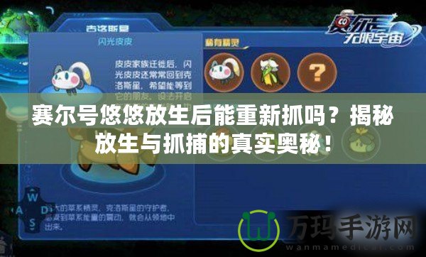 賽爾號悠悠放生后能重新抓嗎？揭秘放生與抓捕的真實奧秘！