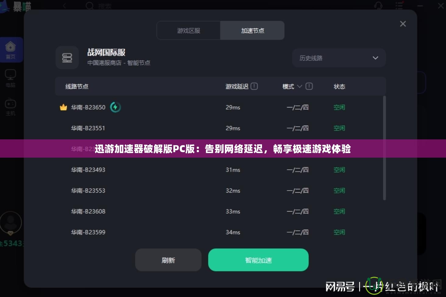 迅游加速器破解版PC版：告別網(wǎng)絡(luò)延遲，暢享極速游戲體驗